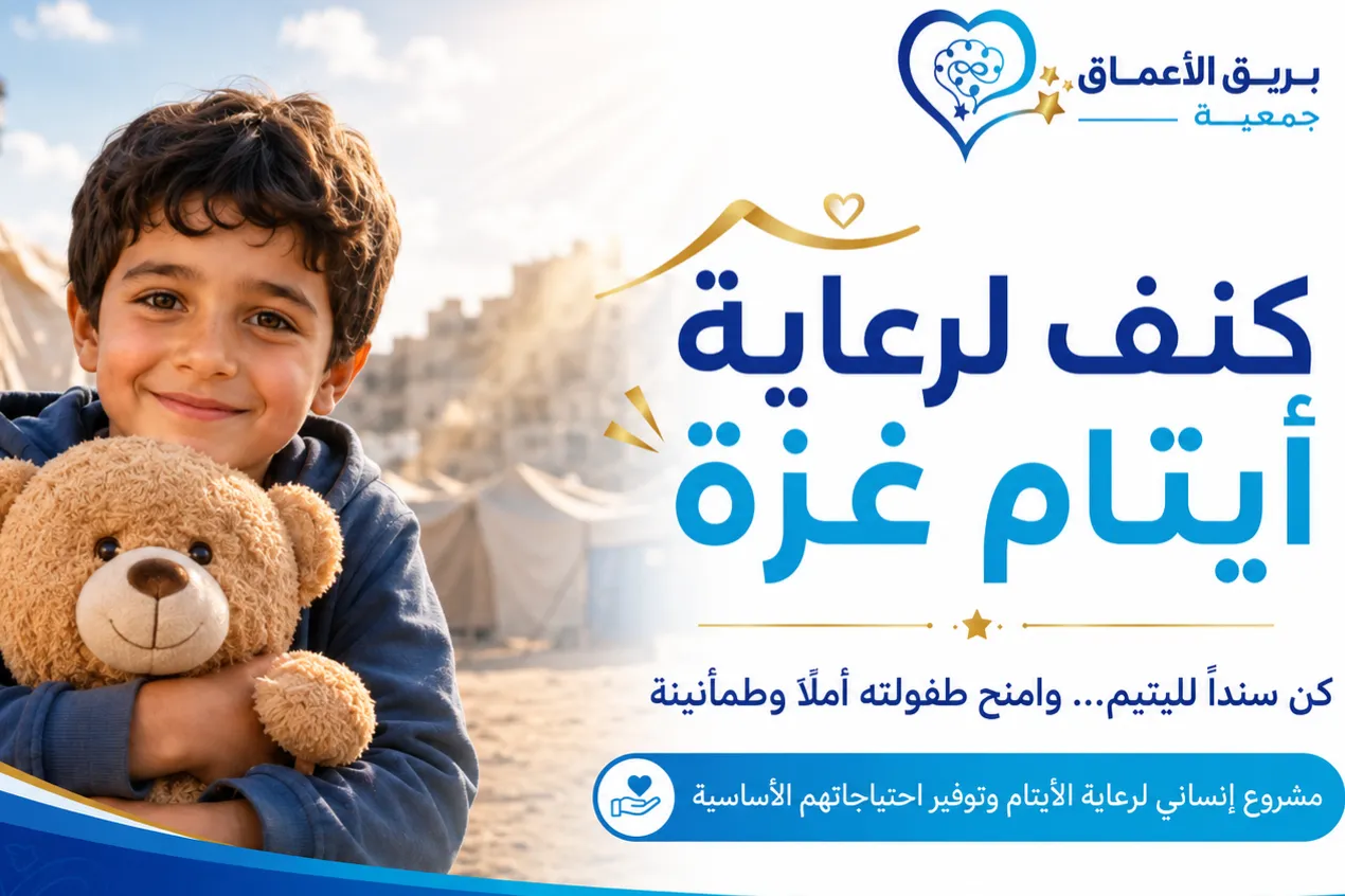 كنف لرعاية أيتام غزة