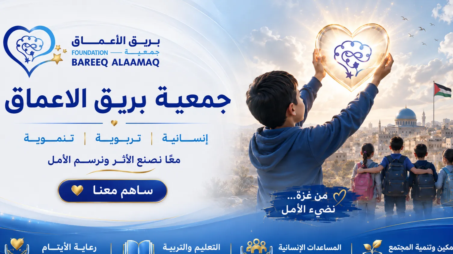 جمعية بريق الاعماق